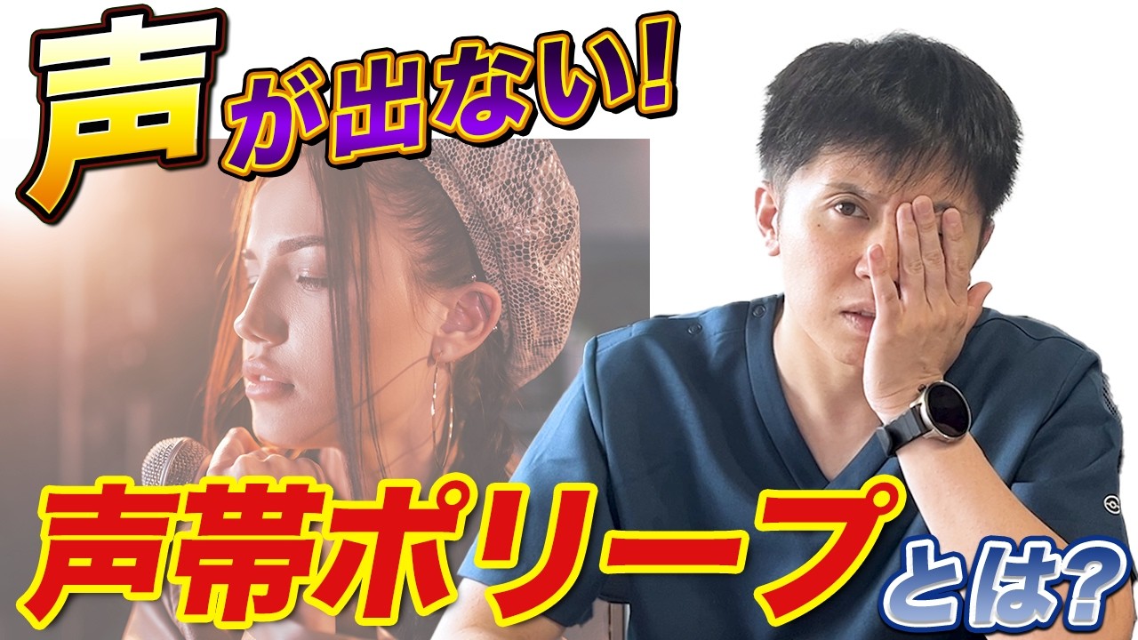急に声が出ない！声帯ポリープって何？を詳しく解説！