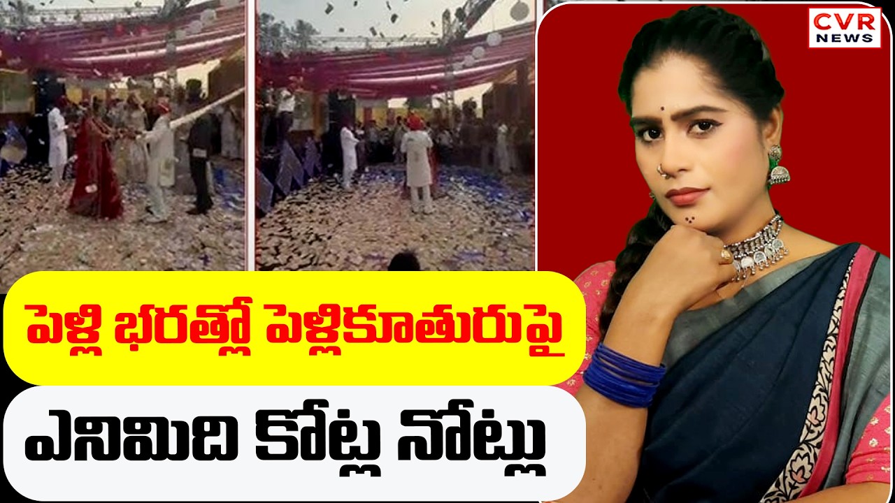 పెళ్లి భరత్లో పెళ్లికూతురుపై ఎనిమిది కోట్ల నోట్లు | Punjab Bharat Viral Video | CVR News