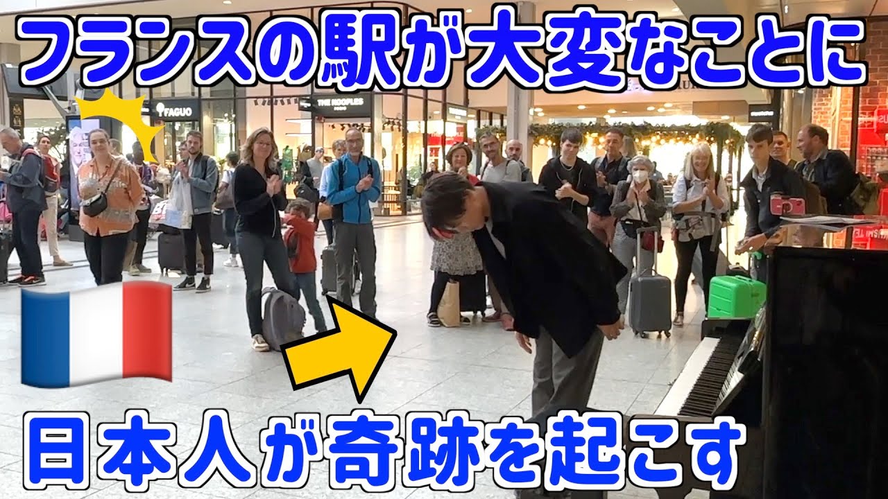 【海外ドッキリ🇫🇷】世界でバズった日本人が突然パリで英雄ポロネーズを演奏したら現地の人々が大変なことにw【ショパン/英雄ポロネーズ】
