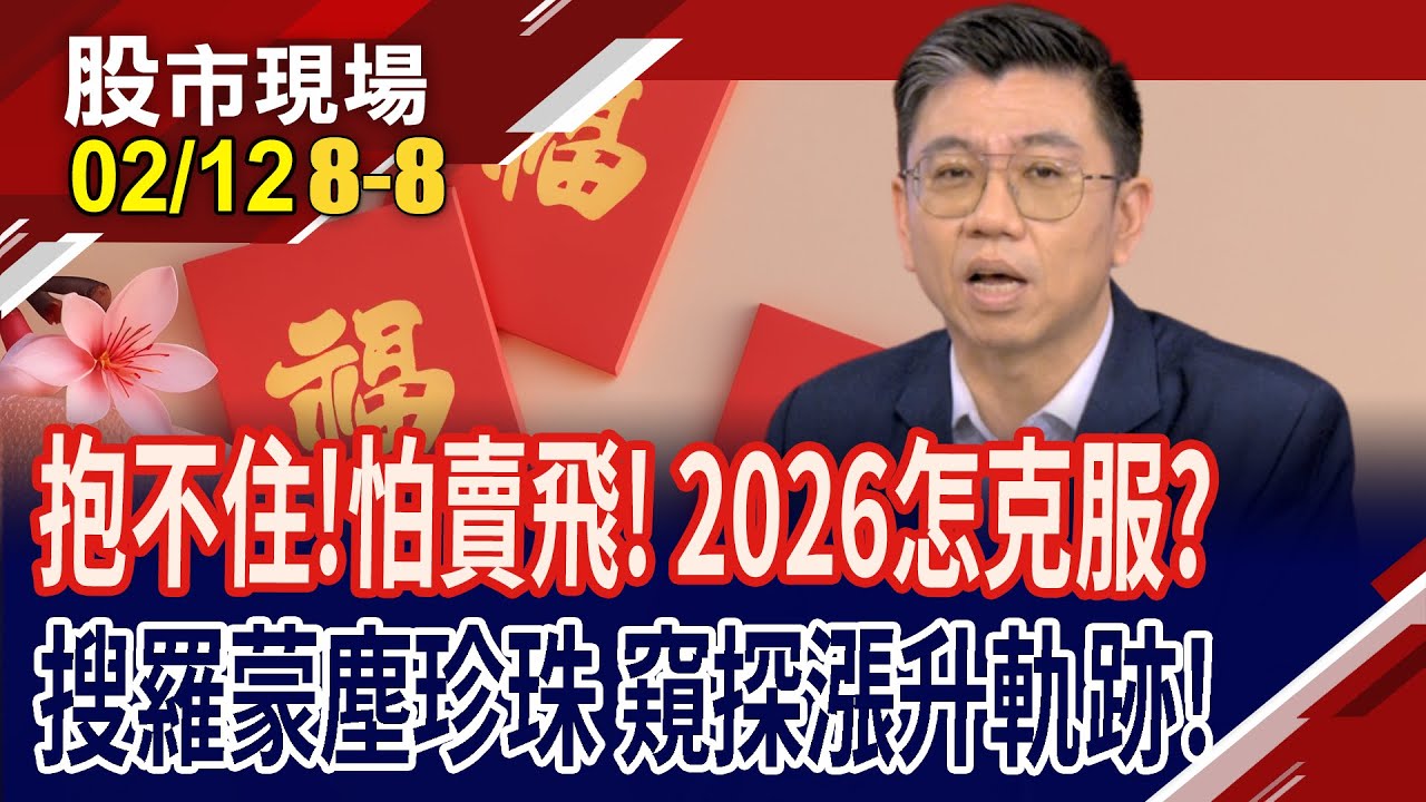 明辨2026投資機會 AI正處爆發前夜?抱得住就是你的!從選市轉向選股?台股操作清晰 2026聚焦五科技焦點!｜20260212(第8/8段)股市現場*曾鐘玉(蔡明翰×孫嘉明×陳國清)