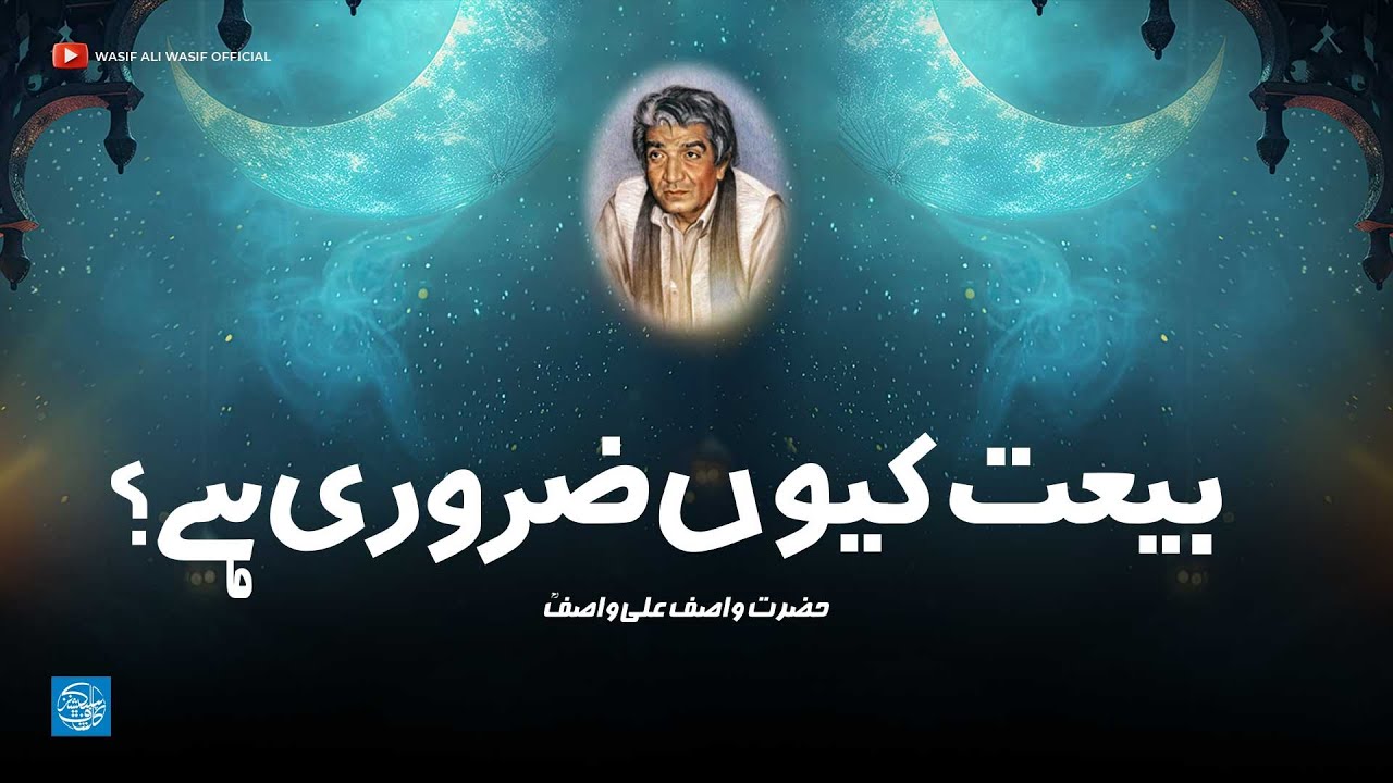 Why is Bait important? | Hazrat Wasif Ali Wasif R.A