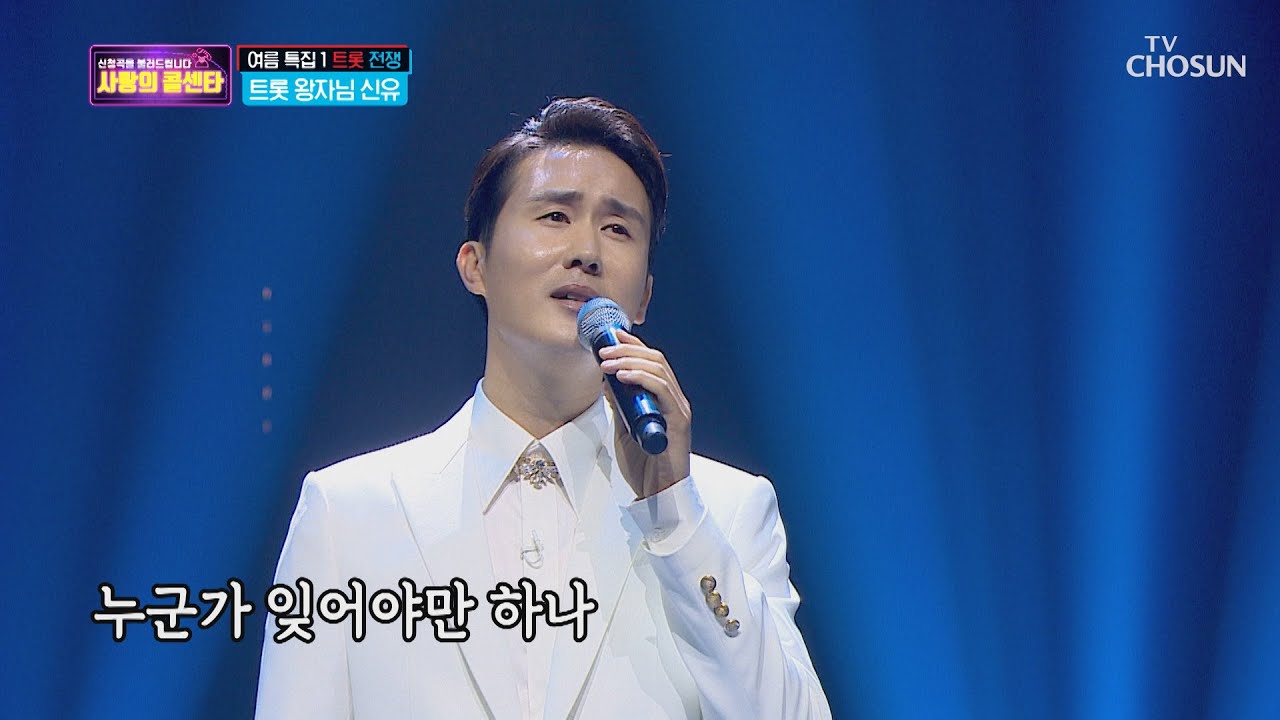 트롯 왕자님😍 신유 ‘잠자는 공주’♫  [신청곡을 불러드립니다-사랑의 콜센타]  14회 20200702