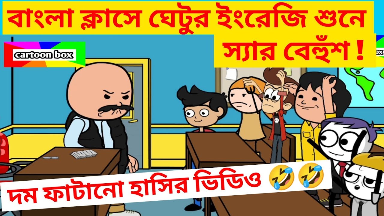 দম ফাটানো হাসির ভিডিও🤣🤣/ঘেটুর ইংরেজি শুনে স্যার বেহুঁশ/bangla funny comedy cartoon video/jokes