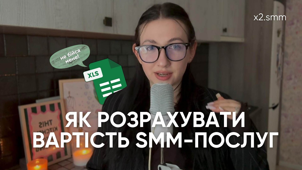 Як розрахувати ціну на SMM-послуги: прописуємо в EXCEL