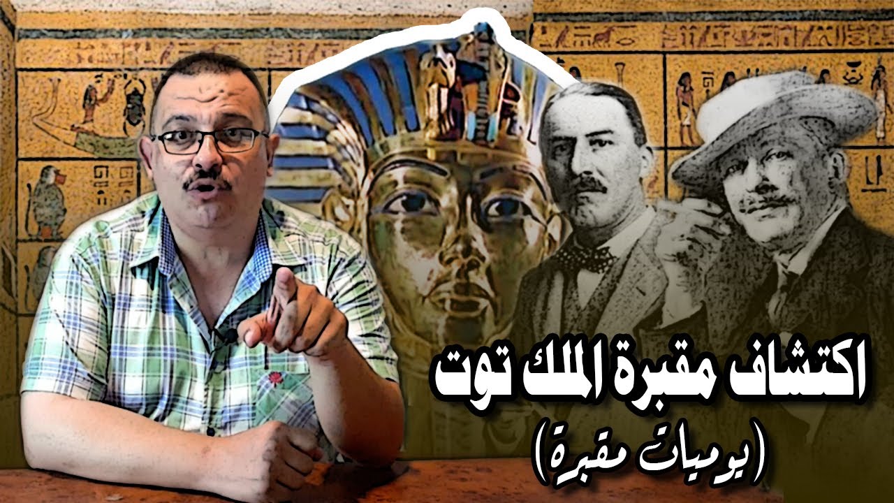 الملك الصغير والإكتشاف الكبير!.. كيف تم اكتشاف مقبرة توت عنخ آمون (يوميات مقبرة)