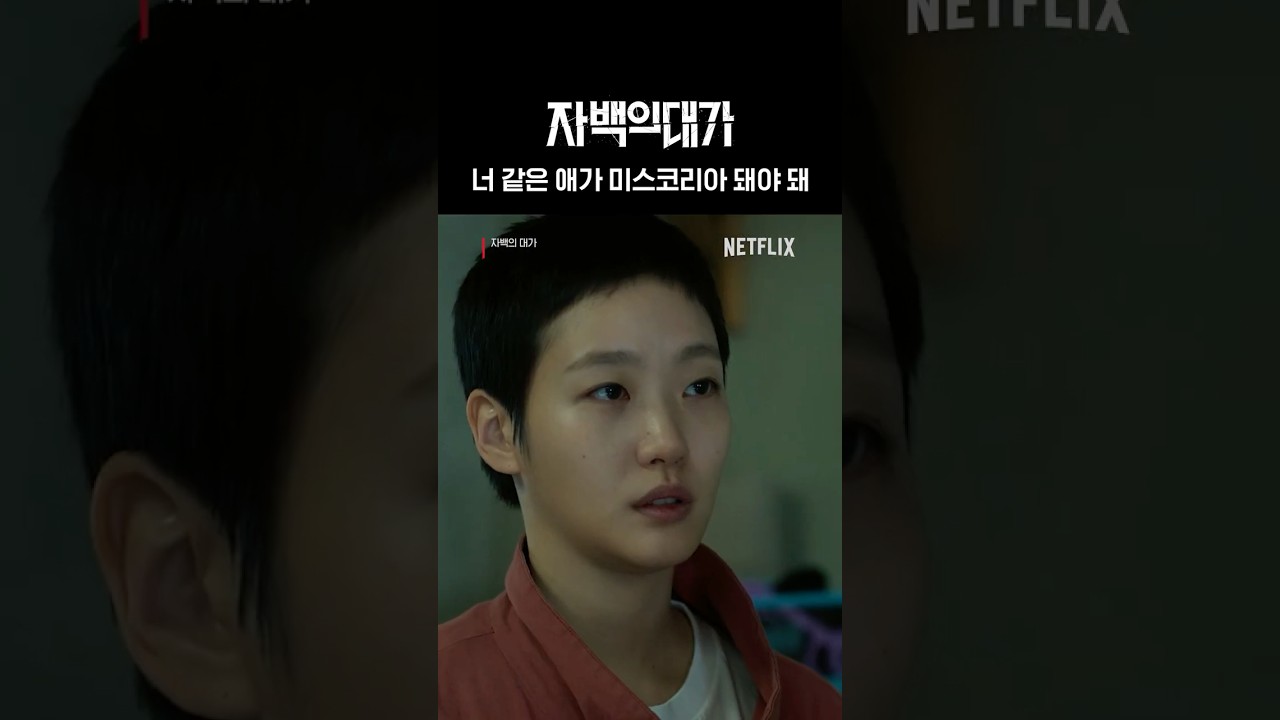 진짜 광기 앞에서 얌전해진 왈순 언니 | 자백의 대가