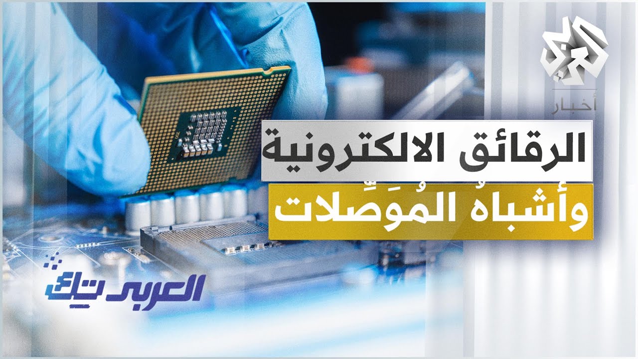 الرقائق الالكترونية وأشباهُ المُوَصِّلات │ العربي تك