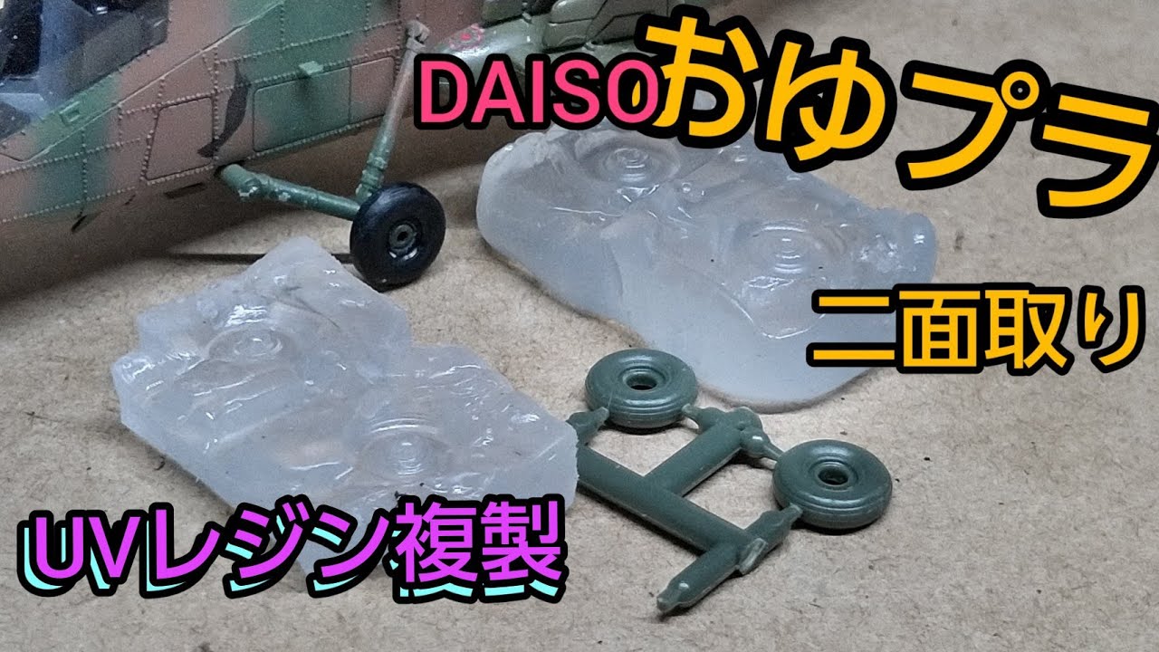 おゆプラとUVレジンでプラモパーツ複製！