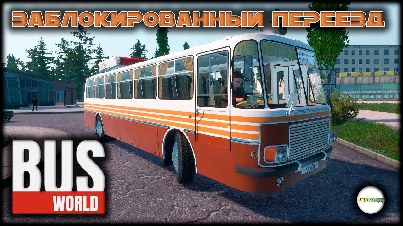 BUS WORLD - ЗАБЛОКИРОВАННЫЙ ПЕРЕЕЗД. НОВЫЙ АВТОБУС И СЦЕНАРИЙ. #7