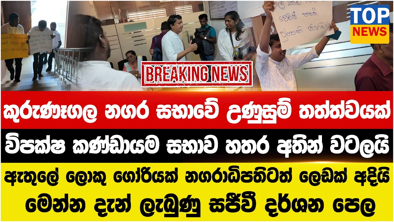 කුරුණෑගල නගර සභාවේ උණුසුම් තත්ත්වයක් - විපක්ෂ කණ්ඩායම සභාව හතර අතින් වටලයි