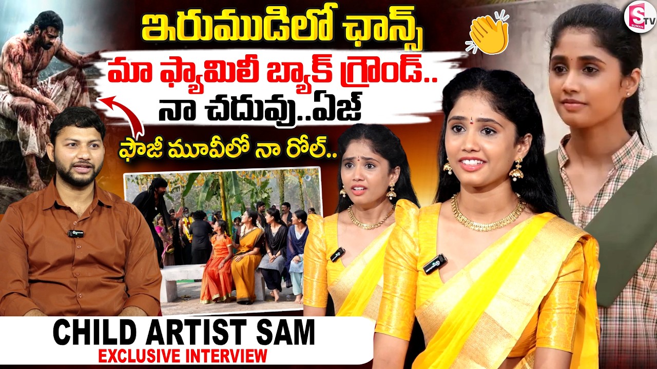 Irumudi Child Artist Sam Interview | SumanTV Pawan | Ravi Teja | SumanTV Pawan
