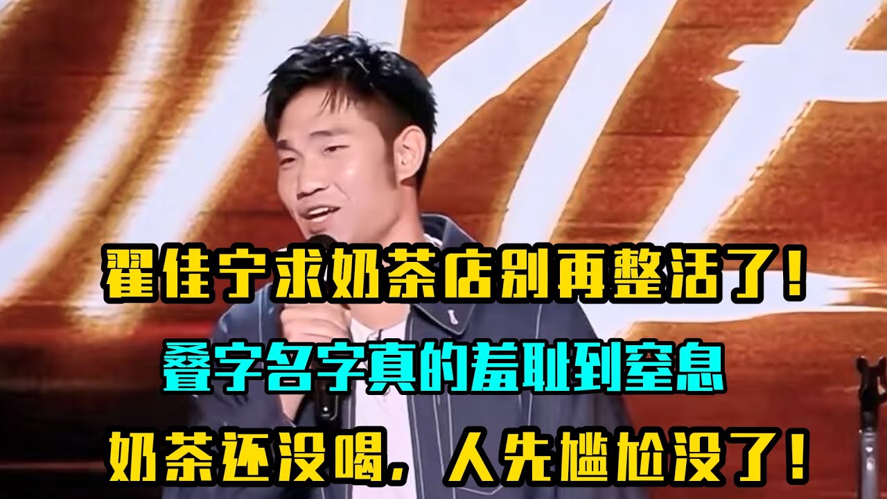 我求求奶茶店别再整活了！叠字名字到底在羞辱谁？翟佳宁破防发言！#吐槽 #喜剧之王单口季2 #脱口秀 #喜剧