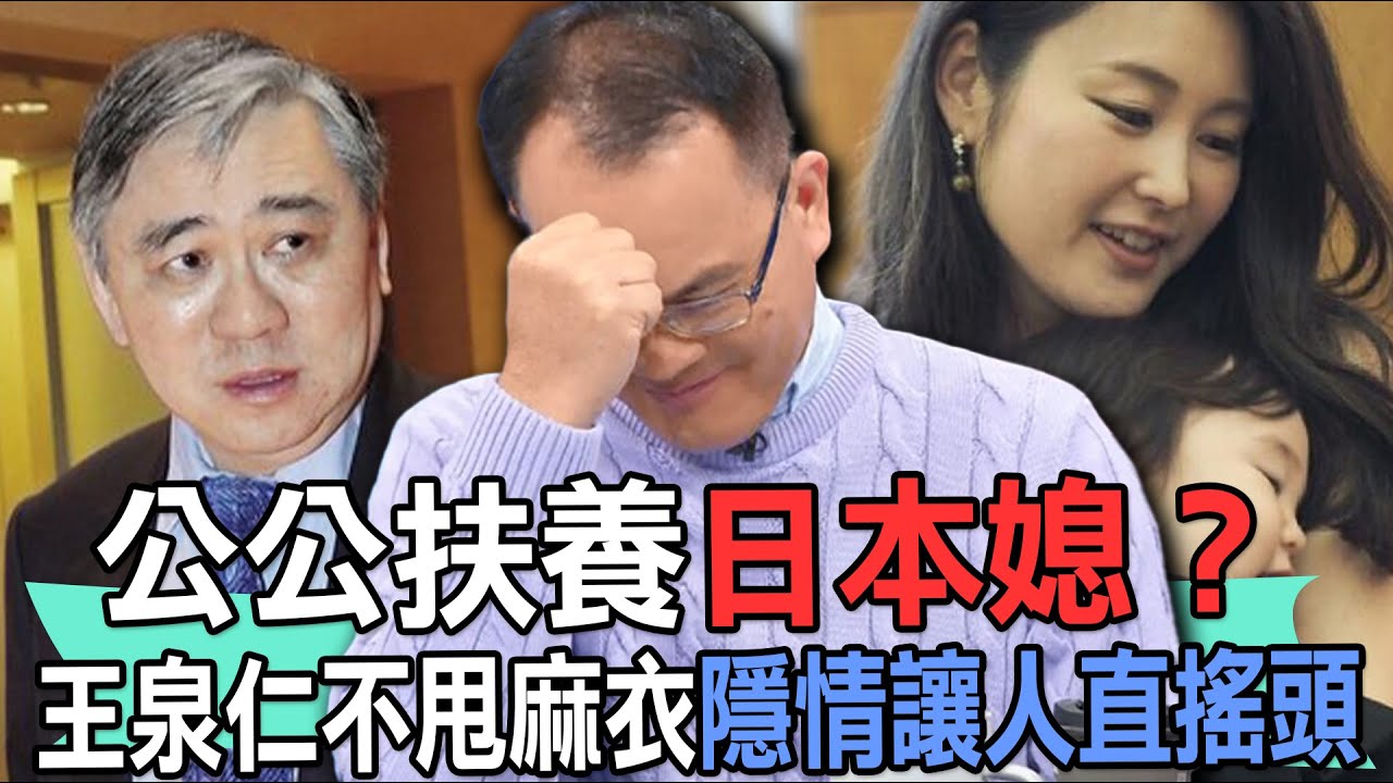 【精華版】公公扶養日本媳？王泉仁不甩麻衣隱情讓人直搖頭