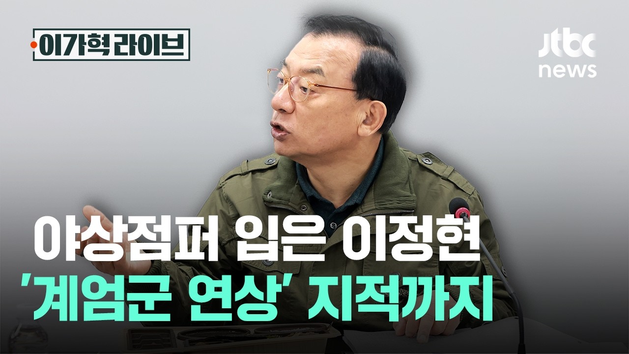 야상점퍼 입은 이정현…계엄군 연상' 지적까지｜이가혁 라이브