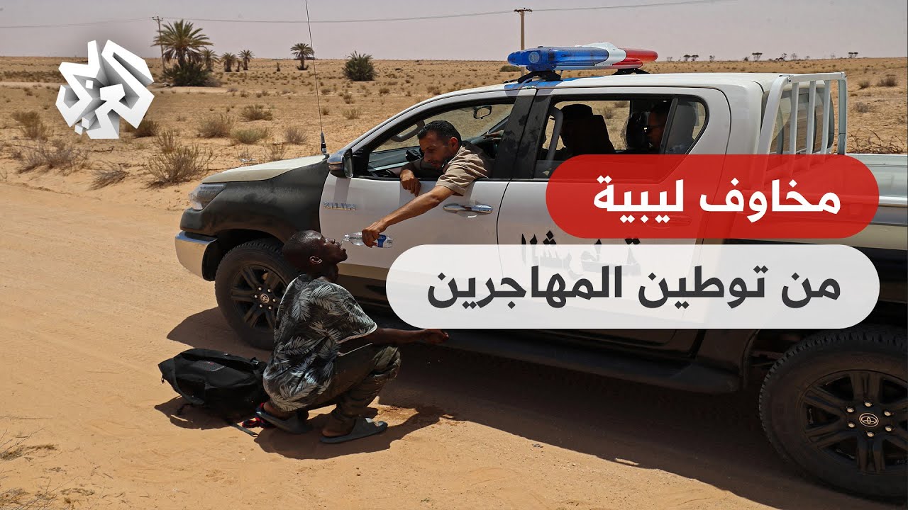 ليبيا ..انتشال جثث لمهاجرين أفارقة على الحدود التونسية..وتحذيرات من الاستجابة لطلبات ايطاليا