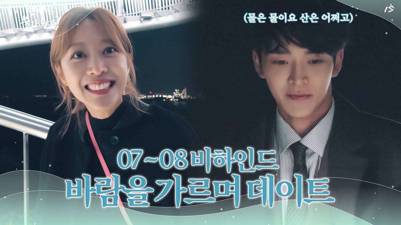 [메이킹] 데이트 하기 쉽지 않네😵 홍조를 사랑하는 자 그 높이를 견뎌라 장신유!!!│이 연애는 불가항력💞 Destined with You