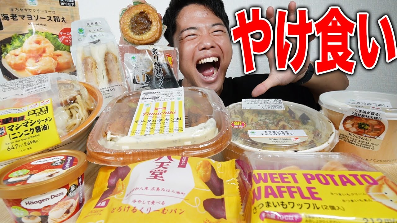 【大食い】最近色々あって食欲暴走してるからファミマで好きなだけ爆食【モッパンチートデイ】