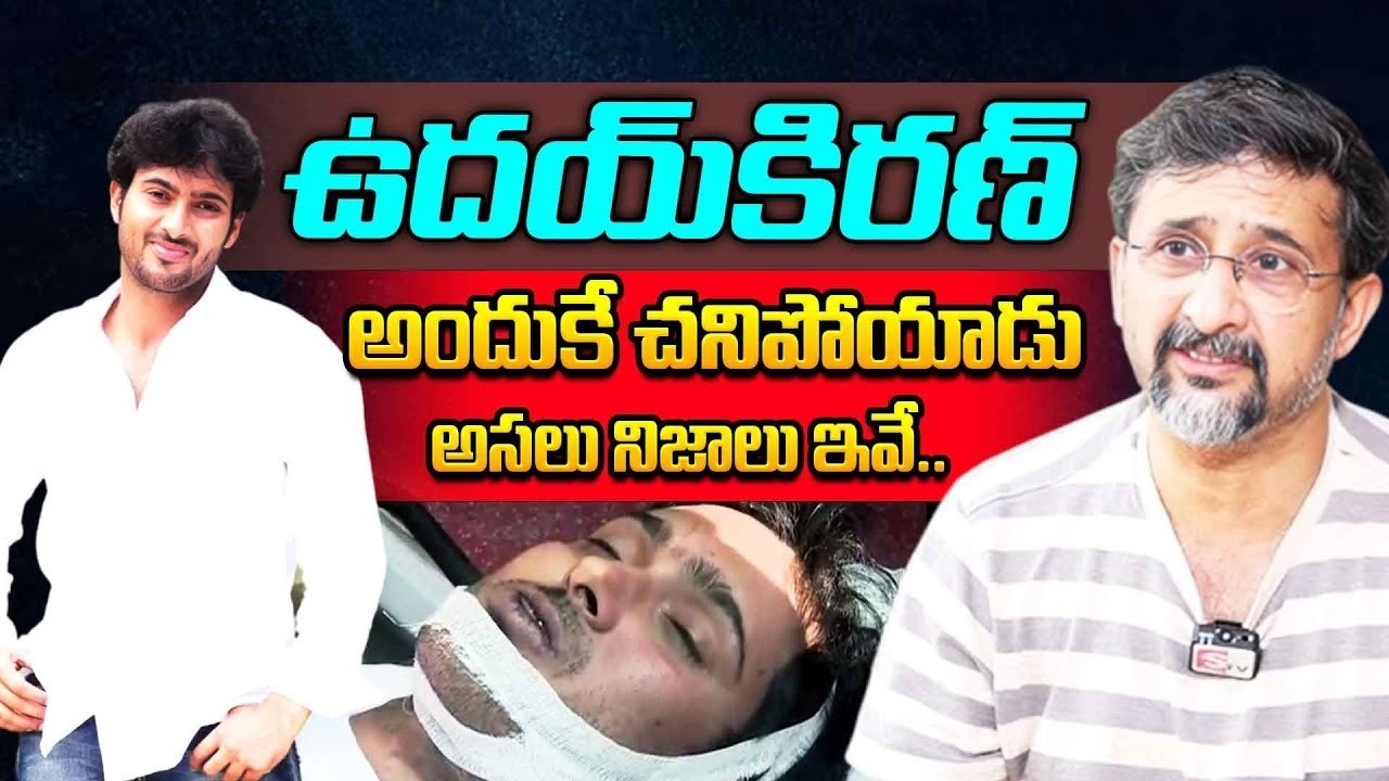 Director Teja Shocking Facts About Hero Uday Kiran Death Mystery | iDream