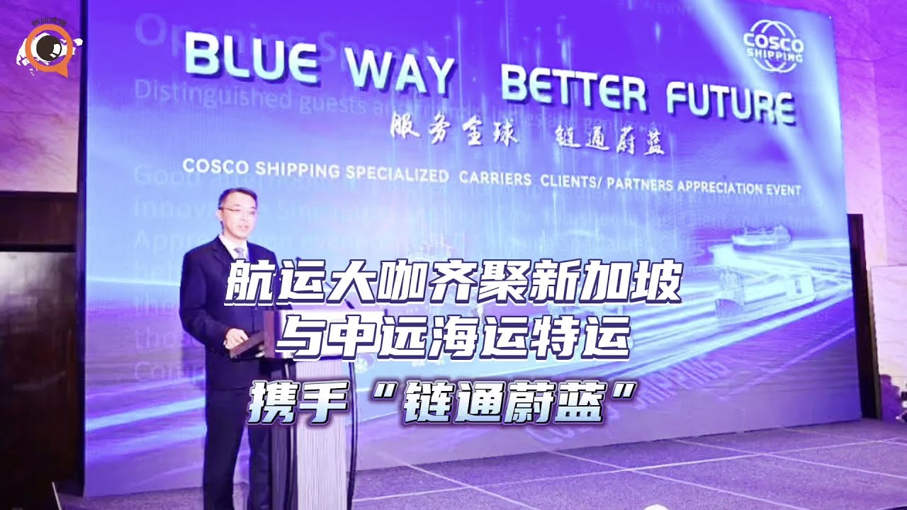 “服务全球，链通蔚蓝”，行业大佬云集！中远海运特运海外客户交流大会在新加坡举行