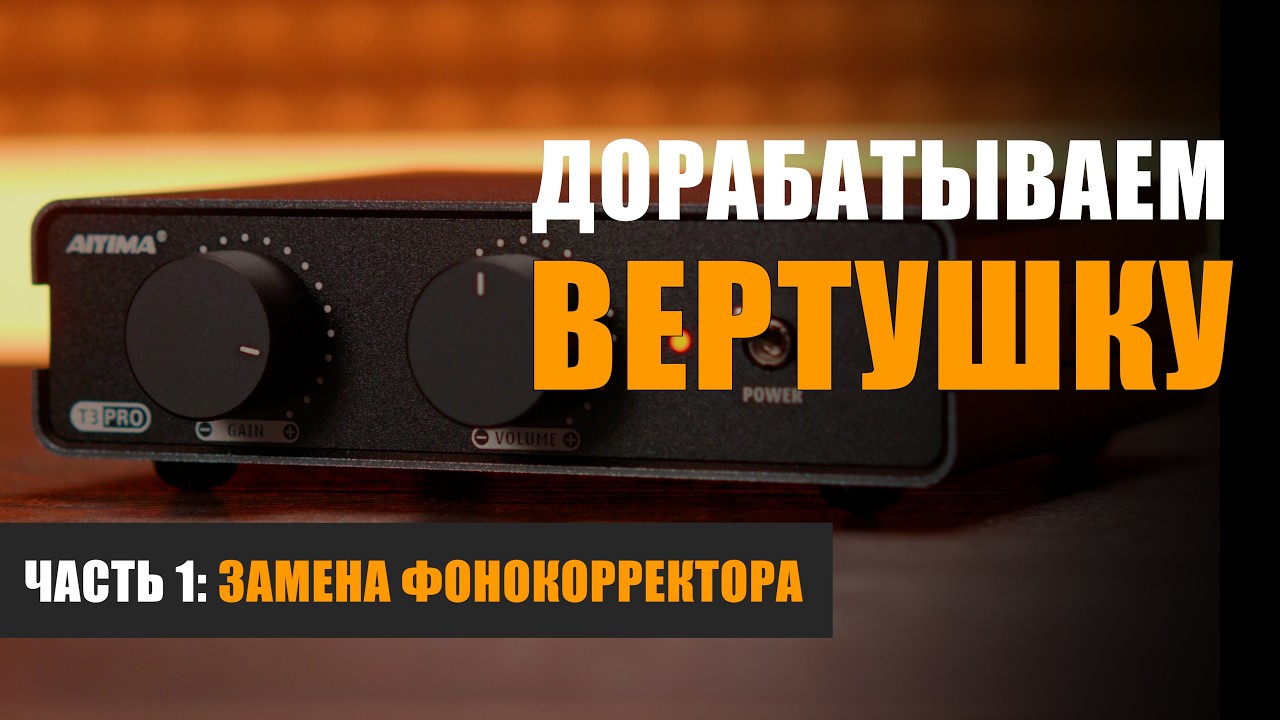 Большой апгрейд: улучшаем звук бюджетной вертушки с Aiyima T3 Pro
