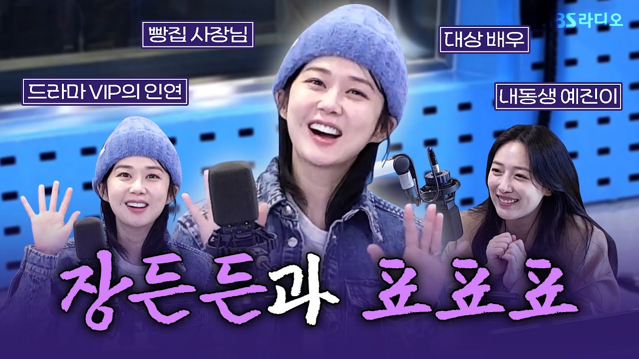 [FULL] SBS 연기 대상에서 빵집 사장님이 되었다고요?🥐👩🏻‍🍳 배우 장나라 보는 라디오 | 스페셜 DJ 표예진 | 12시엔 주현영 | 250204
