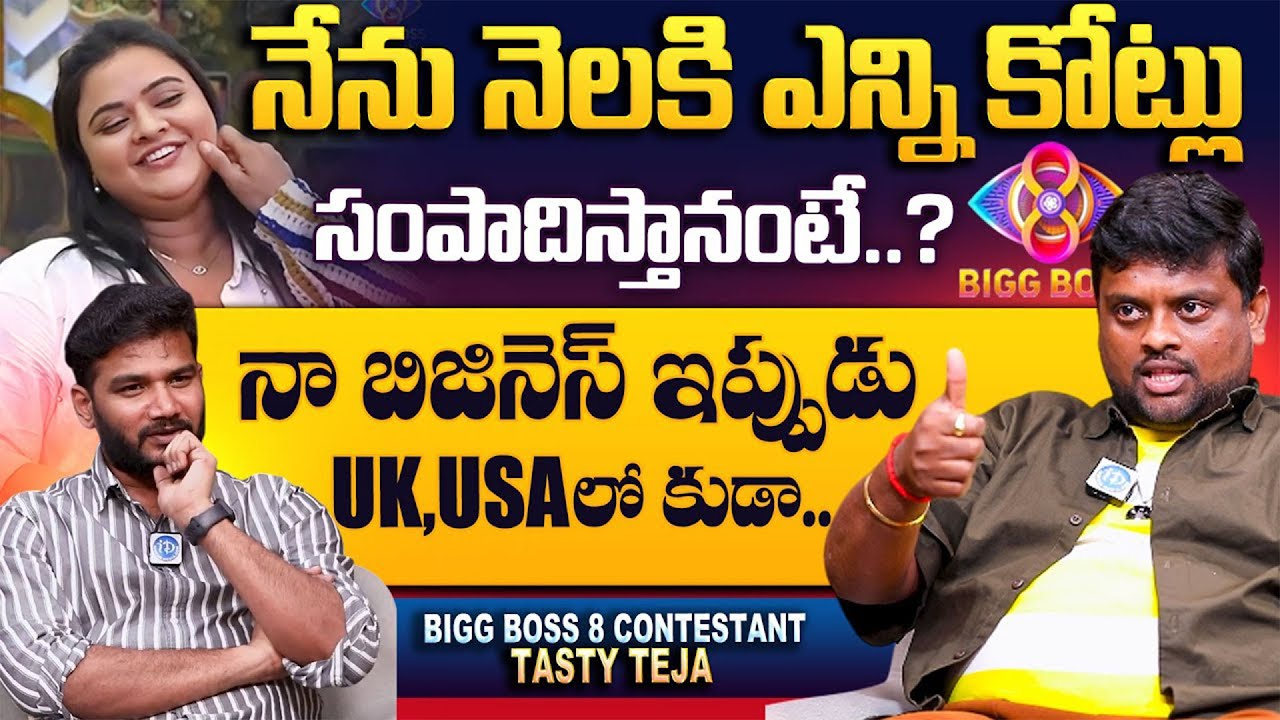 Bigg Boss Tasty Teja Monthly Income Revealed 🔥 | Exclusive Interview