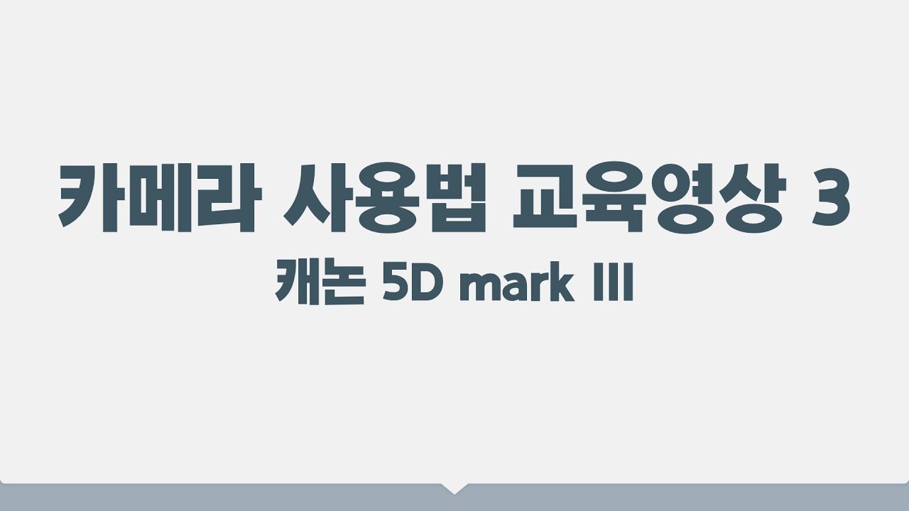 👨🏽&zwj;🏫캐논 5D mark 3 사용법 - 잡다한잡테크