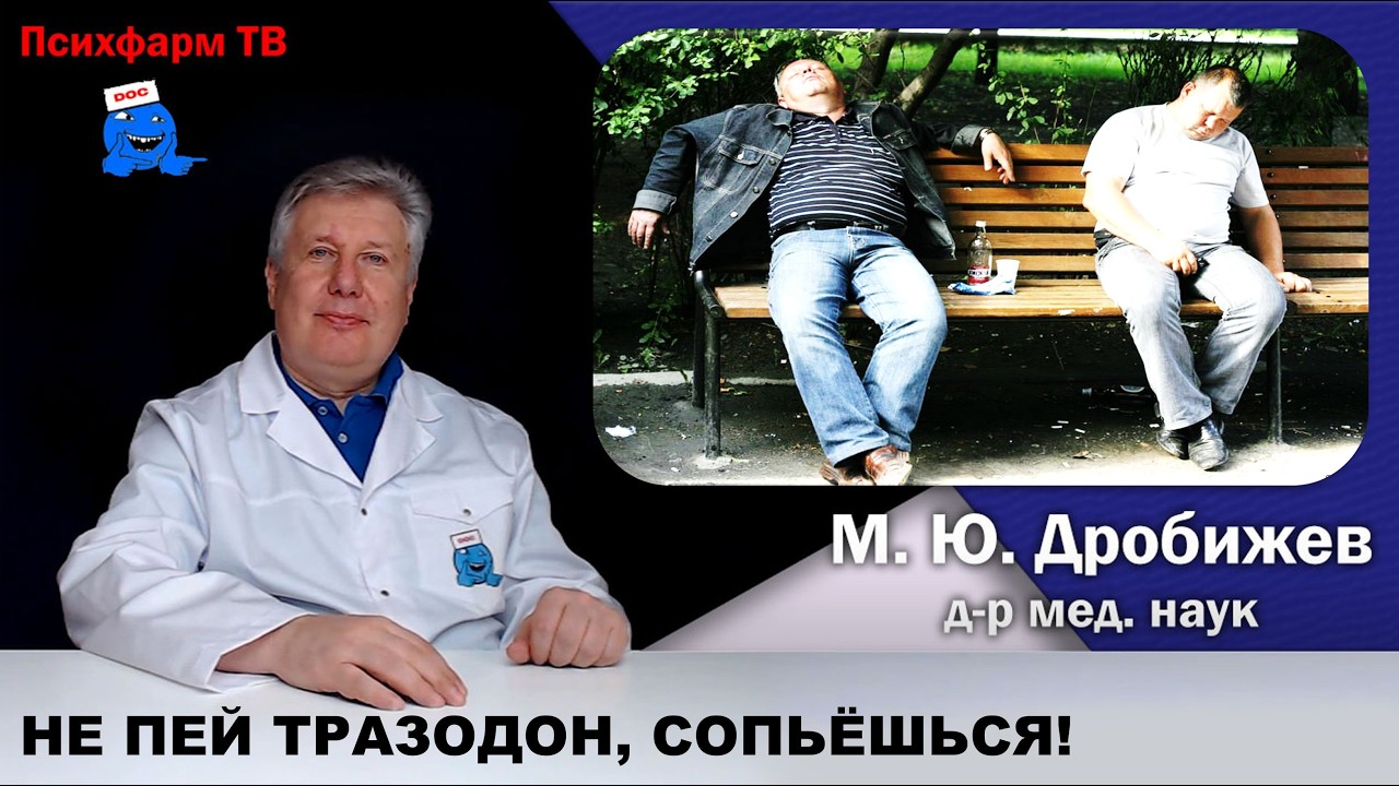 Не пей Триттико (тразодон), совсем сопьёшься!