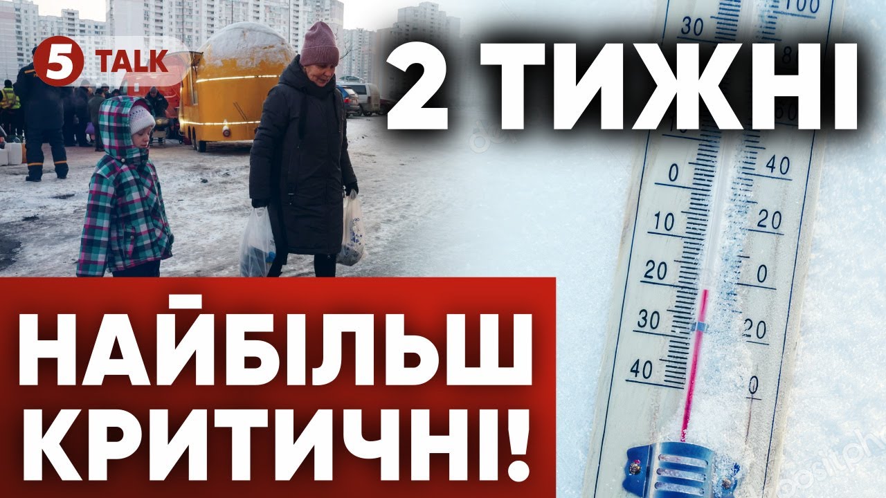 ⚡На межі ГУМАНІТАРНОЇ КАТАСТРОФИ⁉️ Як тримається Київ? Наступні 2 тижні - КРИТИЧНІ!