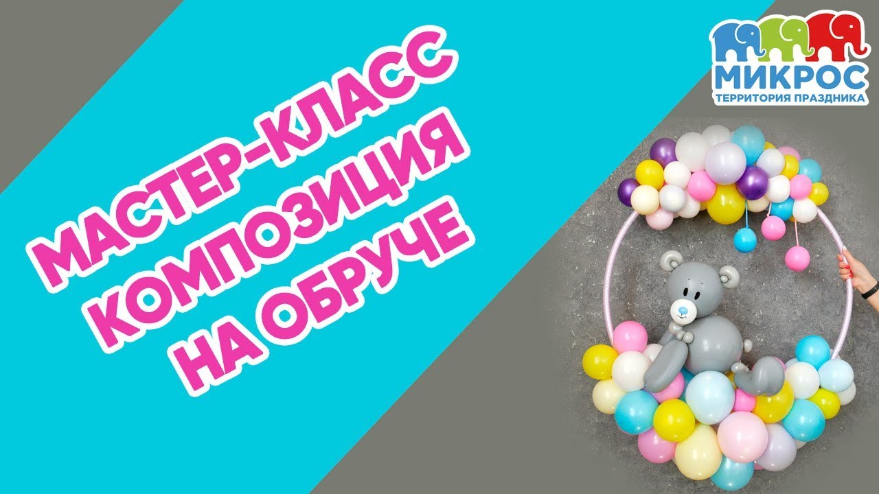 Композиция из воздушных шаров на обруче 🎈 своими руками. Мастер класс от Микрос