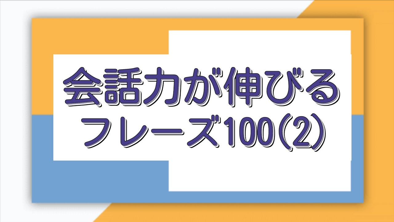 [耳から覚える韓国語]会話力が伸びるフレーズ100(ハングル検定4級レベルのまとめ②)