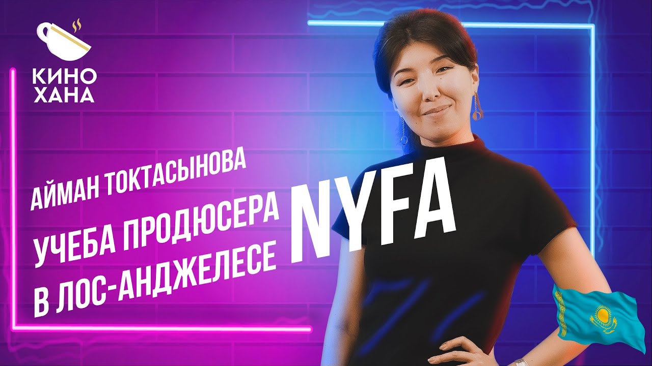 НЬЮ-ЙОРКСКАЯ АКАДЕМИЯ КИНОИСКУССТВА  NYFA | КИНОХАНА