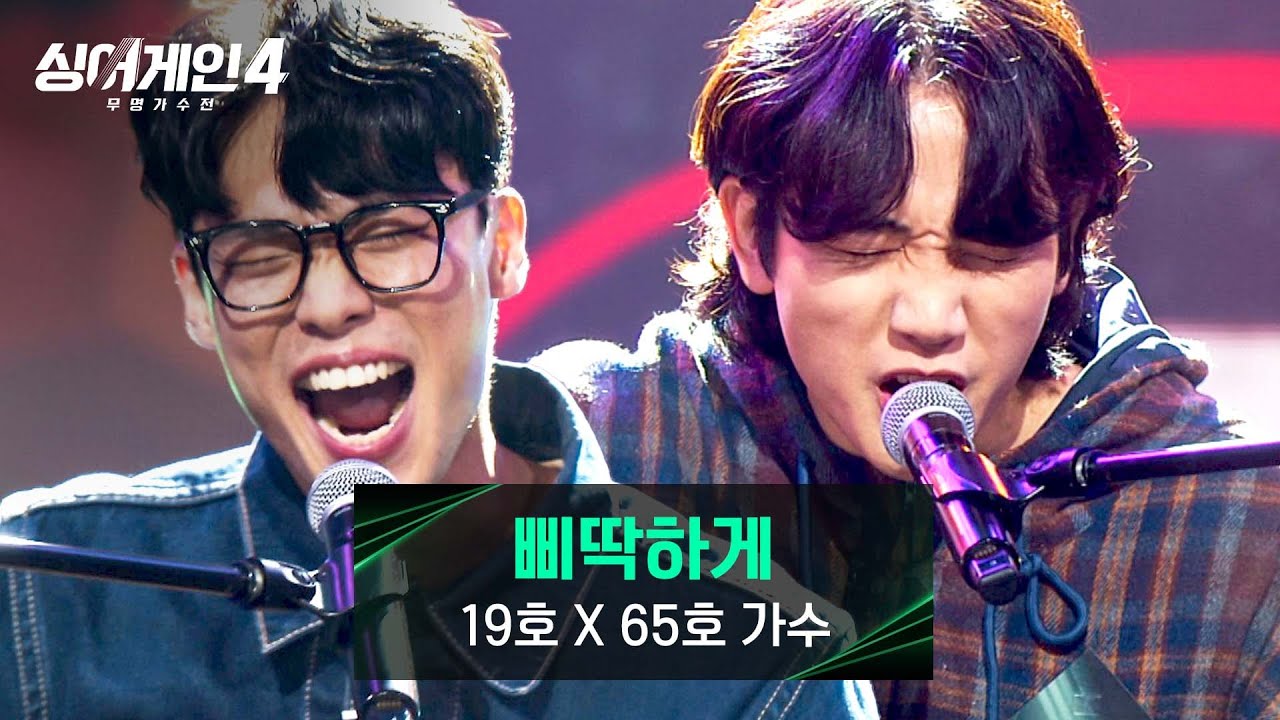[싱어게인4] 능력 美친 끼쟁이들의 🔥완벽한 호흡🔥 '삐따기들' 19호X65호 가수의 ＜삐딱하게＞♪ | 싱어게인4 5회 | JTBC 251111 방송