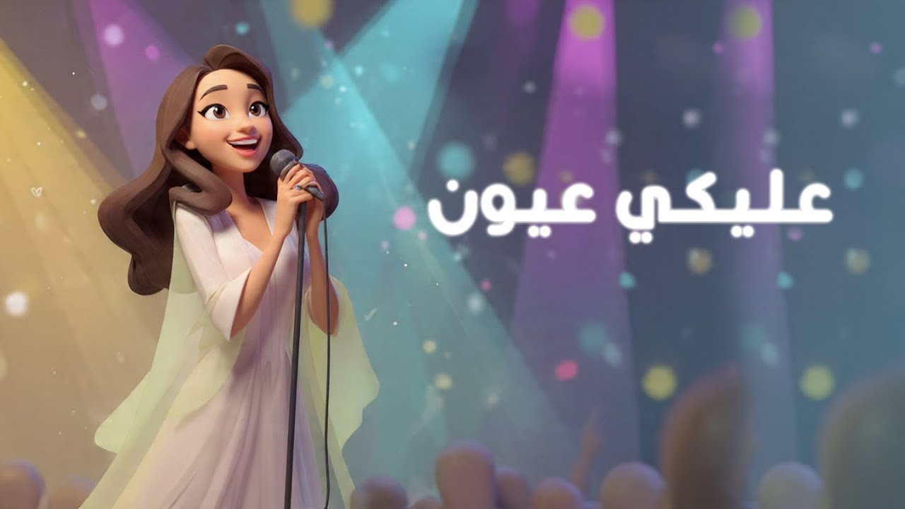 عليكي عيون| صوت الذكاء الصناعي