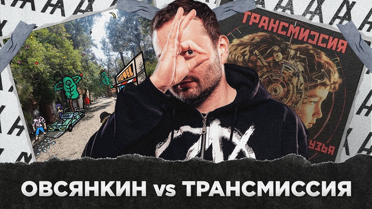 ОВСЯНКИН vs ТРАНСМИССИЯ (РУДБОЙ И ФАЛЛЕН)
