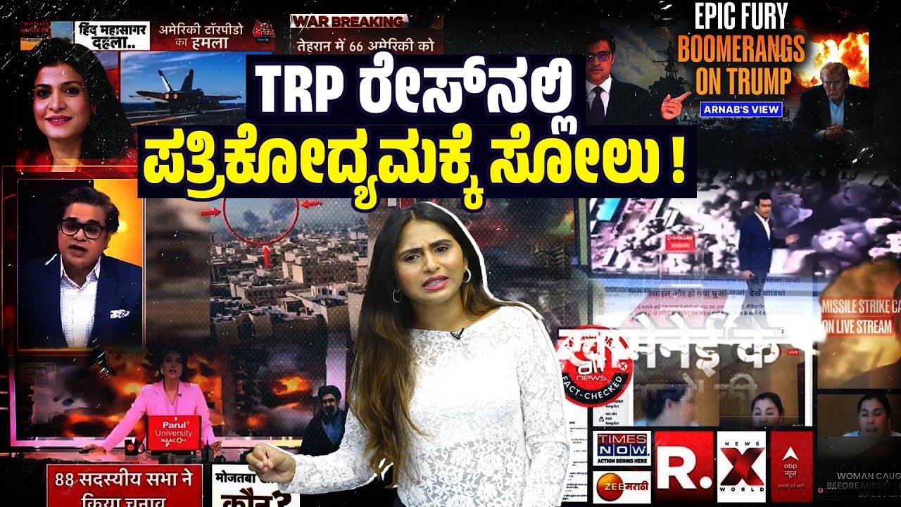 ಮಡಿಲ ಮೀಡಿಯಾ vs ಪತ್ರಿಕೋದ್ಯಮ : ಸುದ್ದಿ ಚಾನೆಲ್‌ಗಳ ವಿಶ್ವಾಸಾರ್ಹತೆ ಕುಸಿಯುತ್ತಿದೆ ಏಕೆ?