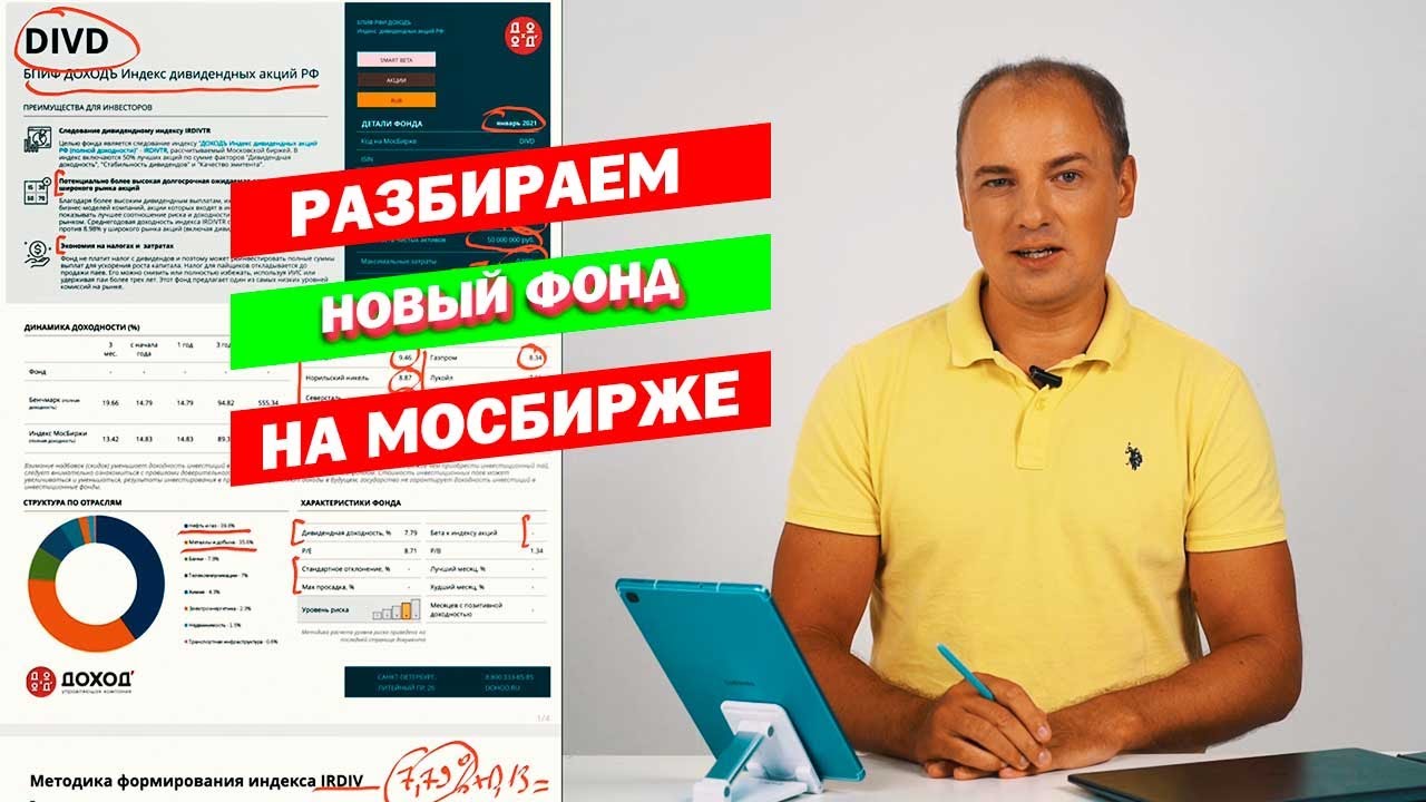 ДИВИДЕНДНАЯ СТРАТЕГИЯ НА МОСБИРЖЕ ЧЕРЕЗ ФОНД DIVD - насколько оправдано? Делаем разбор фонда
