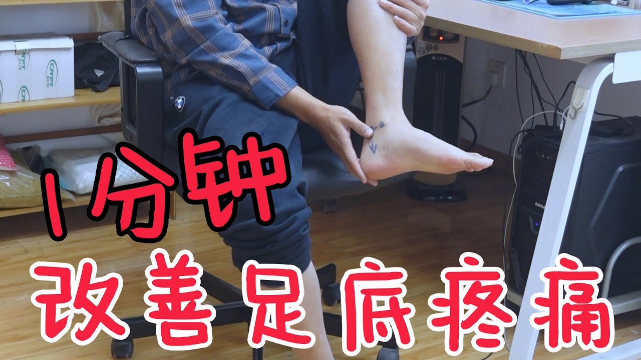 足底筋膜炎，脚跟疼？解开脚踝筋节，足底轻松！走路更舒服【人体百科David伟】