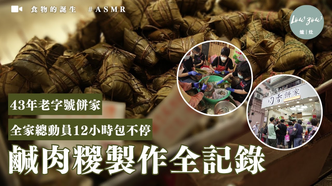 深水埗43年老字號餅家重開 全家總動員12小時包不停 生糉$100/5隻 顧客由早排到晚 鹹肉糉製作記錄 Rice Dumpling in HK bakery #食物的誕生 #asmr #MIHK
