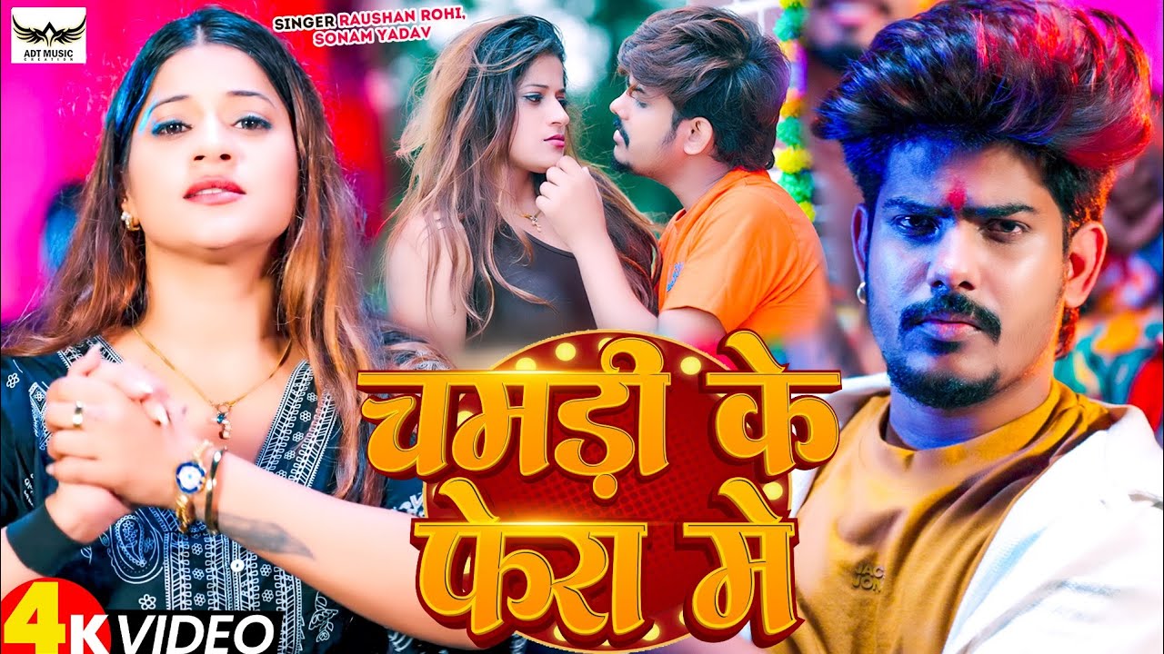 #Video | चमड़ी के फेरा में - #Raushan Rohi #Sonam Yadav | Chamdi Ke Fera Mein | Maghi Song 2026