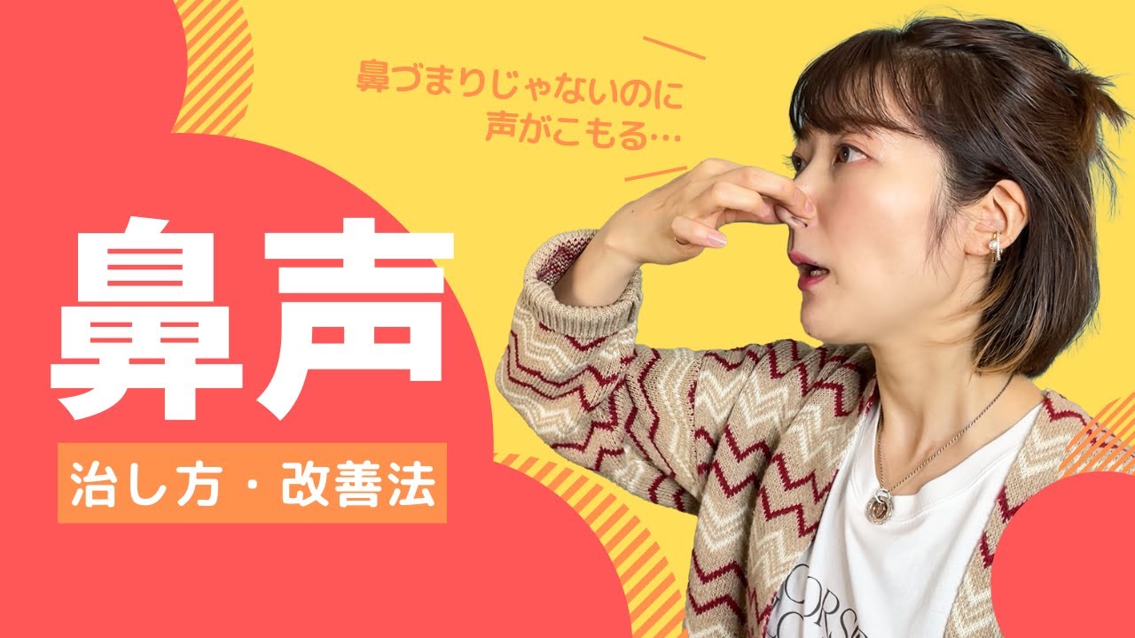 鼻声の治し方✨こもる声を改善して心地よい話し方を手に入れよう