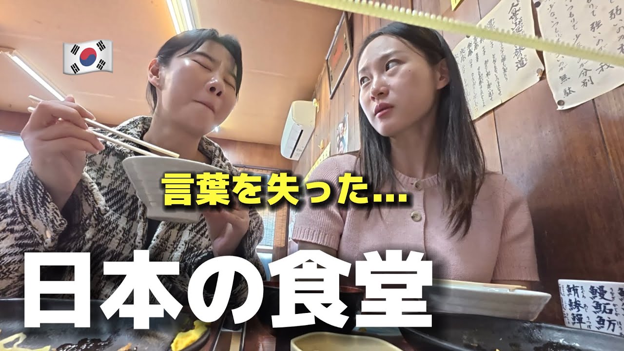 え…90年？日本の食堂が想像以上すぎて韓国人が言葉を失った