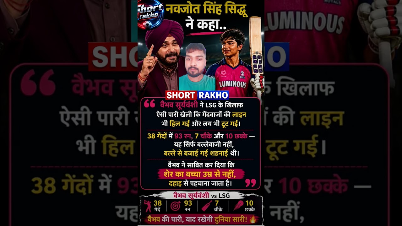 Navjot Singh Sidhu ने Vaibhav Suryavanshi की 93 रन पारी को बताया शेर की दहाड़ ! 🔥🏏🇮🇳 #shorts