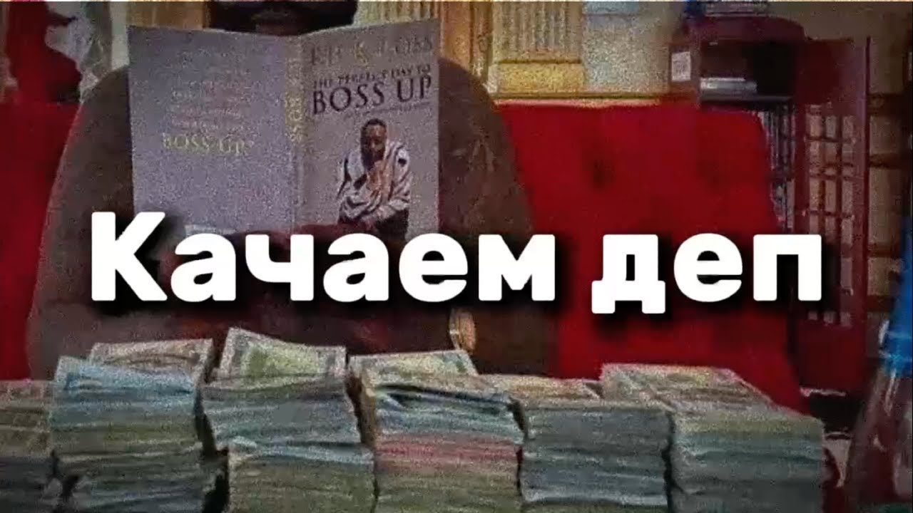 Как раскачать депо