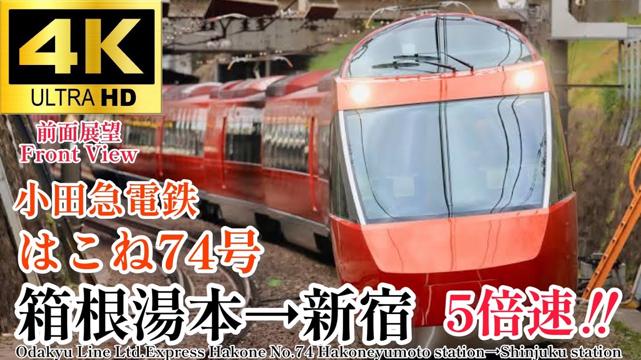 【4K60fps.5倍速.速度計・駅名付き前面展望】快晴の中大勢の観光客を運ぶ‼︎ 小田急電鉄 特急ロマンスカー はこね74号 箱根湯本駅→新宿駅 Hakoneyumoto→Shinjuku