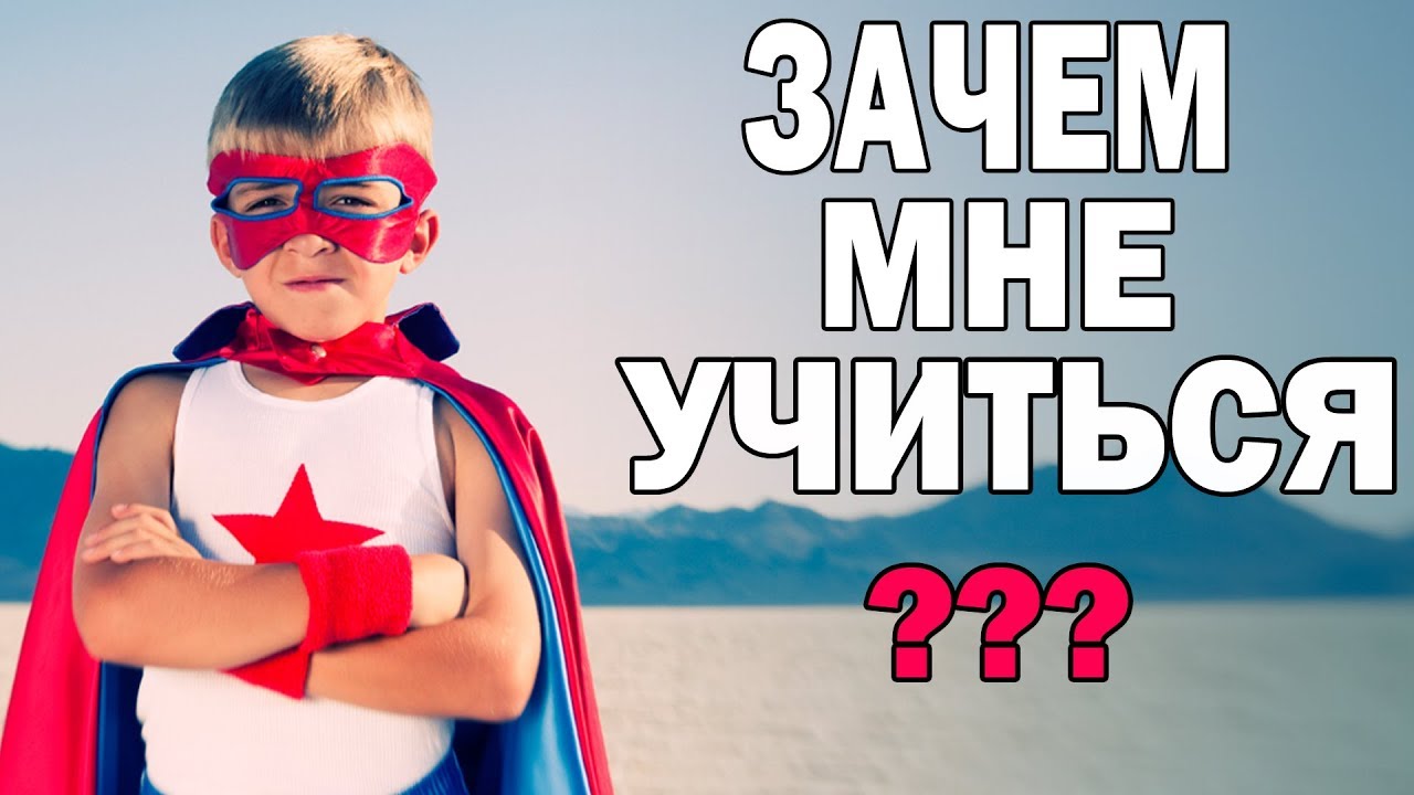 Зачем нужно учиться??? Мотивация детей. Потенциал ребенка
