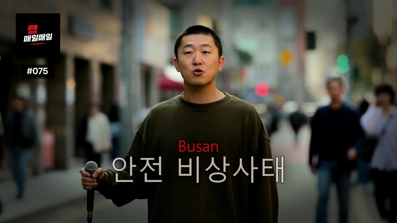 Busan | Ep. 075 | 오늘 더 숨이 막힌다 — 도시 분위기