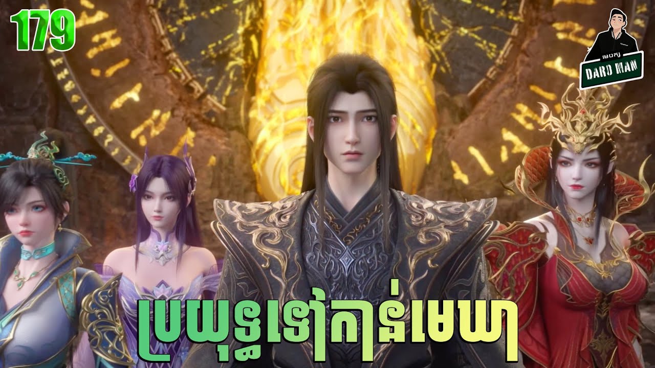 ប្រយុទ្ធទៅកាន់មេឃា Episode 179 រដូវកាលទី ៥ សម្រាយរឿង Battle Trough The Heavens
