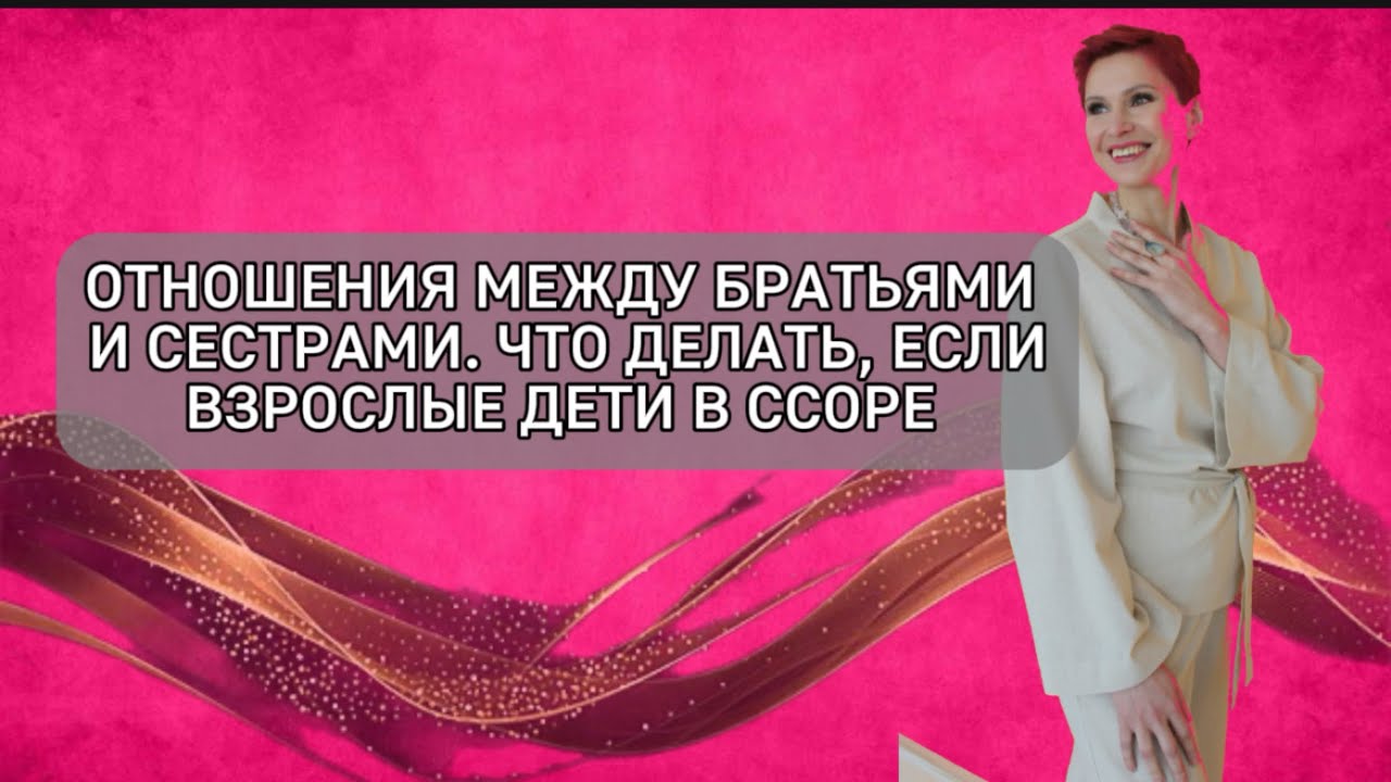 Отношения между братьями и сестрами. Конкуренция, эмоциональное насилие. Психология родительства