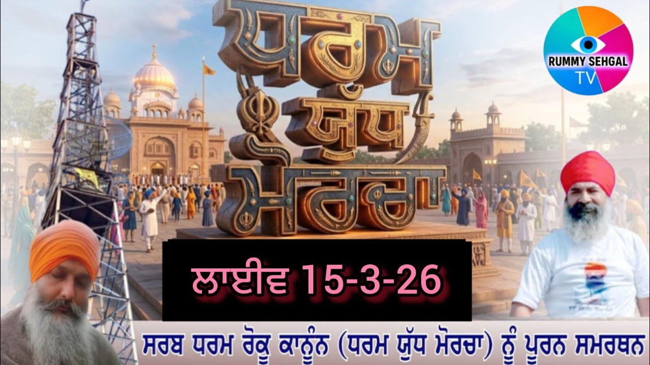 ਲਾਈਵ 15-3-26 ਧਰਮ ਯੁੱਧ Tower Morcha Samana is live!